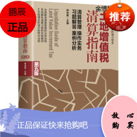 土地增值税清算指南[正版图书]