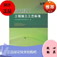 园林绿化工程施工工艺标准[正版图书]