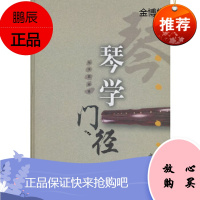 琴学门径[正版图书]