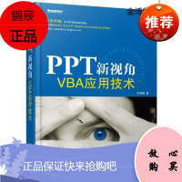 PPT新视角—VBA应用技术[正版图书]