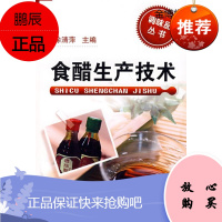 调味品丛书食醋生产技术[正版图书]