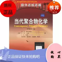 当代聚合物化学 国外名校名著[正版图书]