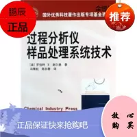 过程分析仪样品处理系统技术[正版图书]