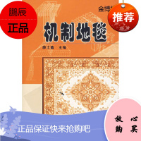 机制地毯[正版图书]
