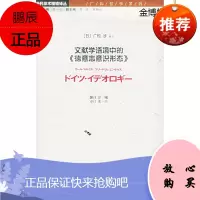 文献学语境中的《德意志意识形态》—当代学术棱镜译丛[正版图书]