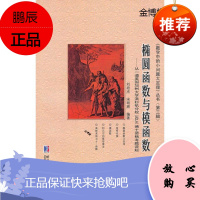 椭圆函数与模函数【正版图书】