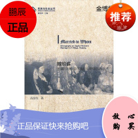 嫁给谁--新疆阿村维吾尔族妇女婚姻民族志[正版图书]