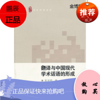 翻译与中国现代学术话语体系的形成[正版图书]