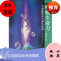 唤醒生命力:干细胞研究与医学[正版图书]