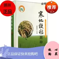 寒地粳稻育种[正版图书]