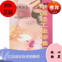 中国轻工业标准汇编 化妆品卷 中国轻工业联合会综合业务部,中国标准出版社编辑室编