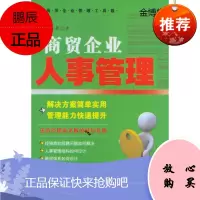 商贸企业人事管理 潘文富，黄静著