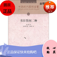 中国近代学术名著:书目答问二种 张之洞,陈居渊,钱锺书,朱维铮