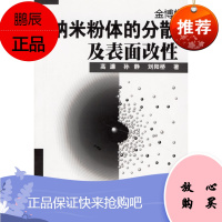 纳米粉体的分散及表面改性[正版图书]