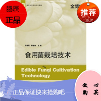 食用菌栽培技术 邱奉同、郝继伟
