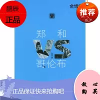 郑和VS哥伦布—历史1+1 张侃 著