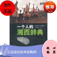 一个人的湘西辞典 彭学明