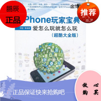 iPhone玩家宝典 柯皓等编著