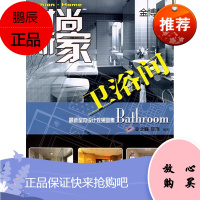 卫浴间 业之峰装饰 编著