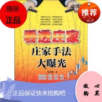 看透庄家：庄家手法大曝光 张君鹏 著