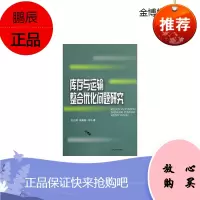 库存与运输整合优化问题研究 闫平 著