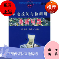 家电控制与检测用集成电路 陈卿,侯薇
