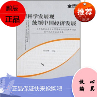 用科学发展观统领中国经济发展 张铁刚 著