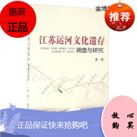 江苏运河文化遗存调查与研究 张强 著