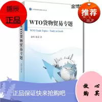 WTO货物贸易专题 徐昕 ,张磊著