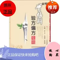 骨伤科验方偏方集锦 谢艳 等 编