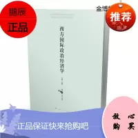 西方国际政治经济学 樊勇明 等 著