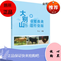 大别山地区重要畜禽遗传资源 马云 著