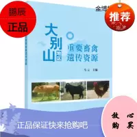大别山地区重要畜禽遗传资源 马云 著