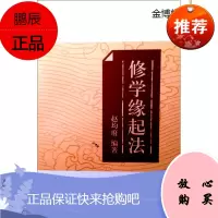 修学缘起法 赵均府 著