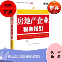 房地产企业税务指引 北京中经阳光税收筹划事务所编著