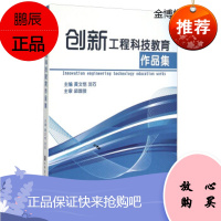 创新工程科技教育作品集 黄文恺,浣石 编