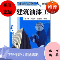 漆工经验介绍:建筑油漆工 徐峰 著