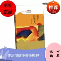 做个自在人 李子胜 著