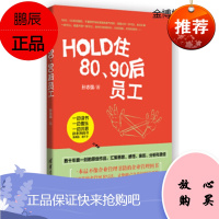HOLD住80、90后员工 孙志强 著