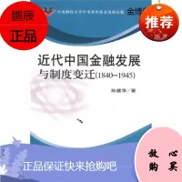 近代中国金融发展与制度变迁 孙建华 著