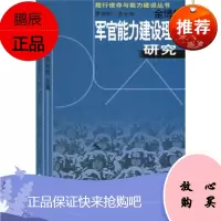 军官能力建设理论研究 唐志龙等 著