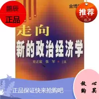 走向新的政治经济学 史正富,张军