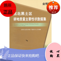东北黑土区耕地质量主要性状数据集 全国农业技术推广服务中心编著