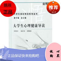 大学生心理健康导读 吴俊文,寇富安主编