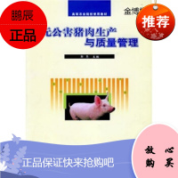 无公害猪肉生产与质量管理 郭亮 著