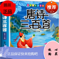 [有声完整版]唐诗三百首全集300首幼儿早教书彩图注音小学生课外阅读绘本故事书籍古诗一年级课外书