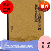 安徽省全国重点文物保护单位巡纵览 安徽省文物局