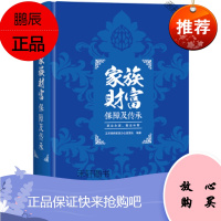 [正版图书]家族财富保障及传承 王芳律师家族办公室团队 现代出版社 9787514347708