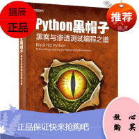python黑帽子黑客与渗透测试编程之道 Justin Seitz(贾斯汀·塞茨),孙松柏 李聪