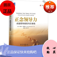 [正版图书]正念领导力:的内在修炼 贾妮思·马图雅诺 (Janice Marturano),